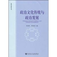 政治文化传统与政治发展