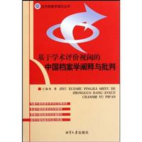 基于学术评价视阈的中国档案学阐释与批判
