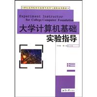 大学计算机基础实验指导