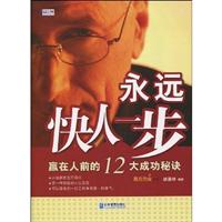 永远快人一步