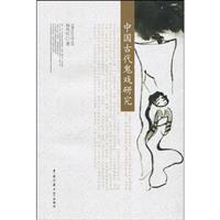中国古代鬼戏研究