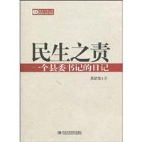 民生之责-一个县委书记的日记