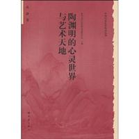 陶渊明的心灵世界与艺术天地