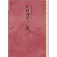 中国神话与小说