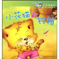 小花猫戴铃铛-亲子早读图画书