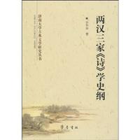 两汉三家《诗》学史纲
