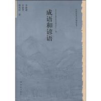 成语和谚语