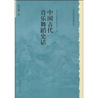 中国古代音乐舞蹈史话