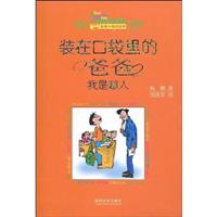 我是超人-装在口袋里的爸爸