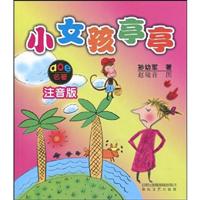 小女孩亭亭-注音版