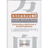 多元化业务企业集团并购方向结构研究