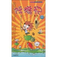 戏游记-11