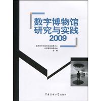 2009-数字博物馆研究与实践