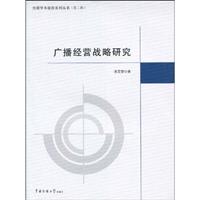 广播经营战略研究