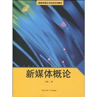 新媒体概论