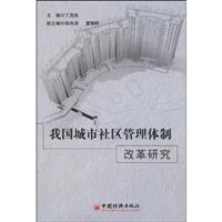 我国城市社区管理制度改革研究