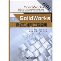 2009-SolidWorks高级功能与工程应用