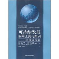 环境评价卷-可持续发展实用工具与案例