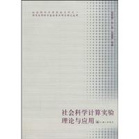 社会科学计算实验理论与应用