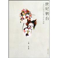 世纪转台:一九九○年以来之中外戏剧