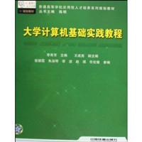 大学计算机基础实践教程