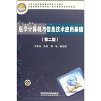 医学计算机与信息技术应用基础