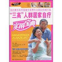 三高人群居家自疗实用宝典