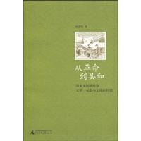 从革命到共和-清末至民国时期文学.电影与文化的转型