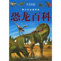 恐龙百科-青少年必读经典-彩色图解