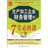 生产加工企业财务管理的7堂必修课