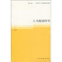 人为激励研究