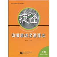 捷径-中级速成汉语课本-下册