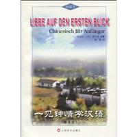 一见钟情学汉语-初级下-德语版-含MP3一张