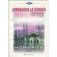 一见钟情学汉语-初级下-法语版-含MP3一张