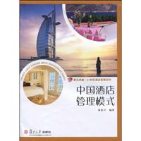 中国酒店管理模式