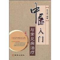中医基础入门与常见病治疗