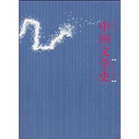中国文学史(上册)