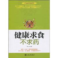 健康求食不求药