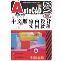 AutoCAD2010中文版室内设计实例教程(1光盘)