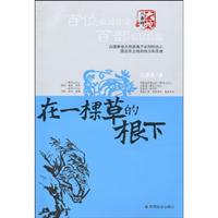 在一棵草的根下