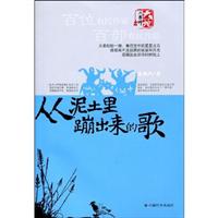 从泥土里蹦出来的歌