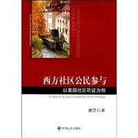 西方社区公民参与以美国社区听证为例