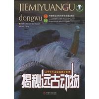 揭秘远古动物