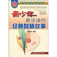 青少年最该读的经典智慧故事
