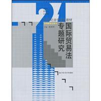 国际贸易法专题研究(21世纪法学系列教材·法学研究生用书)