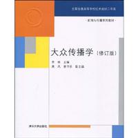 大众传播学-修订版