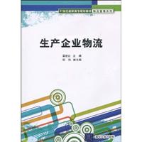生产企业物流-高职高专教材