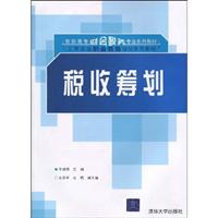 税收筹划-高职高专教材