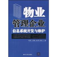 物业管理企业信息系统开发与维护