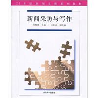 新闻采访与写作